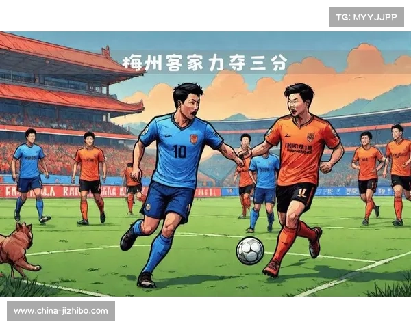 梅州客家实力较弱但拼搏精神或将决定比赛成败